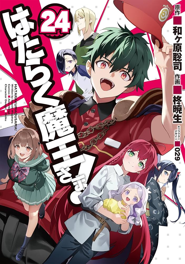 はたらく魔王さま! 全24巻 はたらく魔王さま!（24）」柊暁生 [電撃コミックス] - KADOKAWA